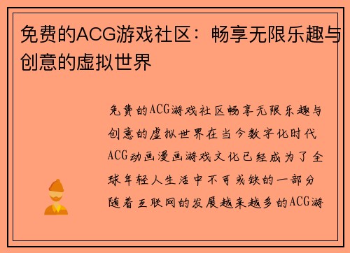 免费的ACG游戏社区：畅享无限乐趣与创意的虚拟世界